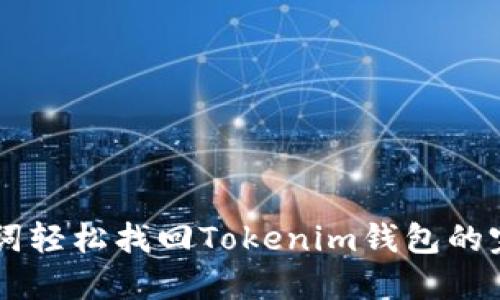 用助记词轻松找回Tokenim钱包的完整指南