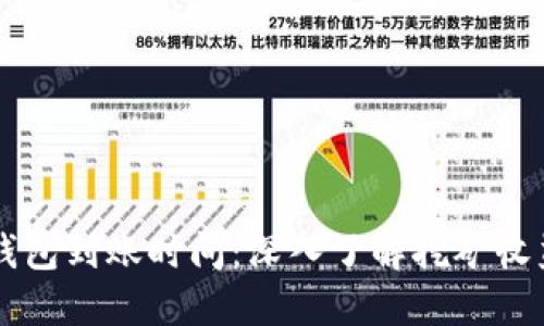 以太坊挖矿钱包到账时间：深入了解挖矿收益的关键因素