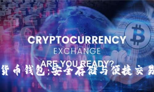 以太坊虚拟货币钱包：安全存储与便捷交易的完美选择