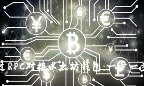 如何通过RPC对接以太坊钱包：一步一步的指南