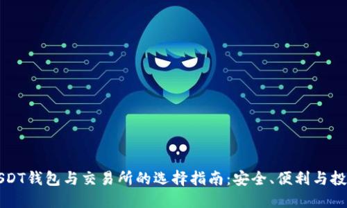 USDT钱包与交易所的选择指南：安全、便利与投资