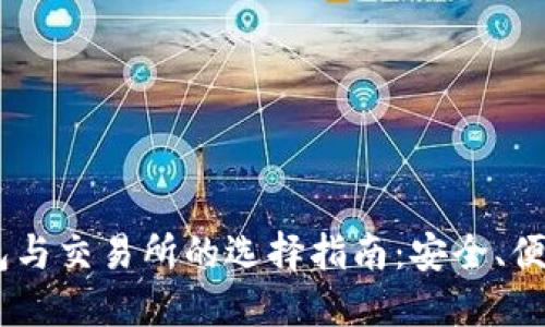 USDT钱包与交易所的选择指南：安全、便利与投资