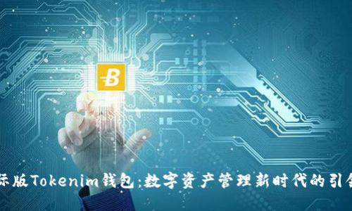 国际版Tokenim钱包：数字资产管理新时代的引领者