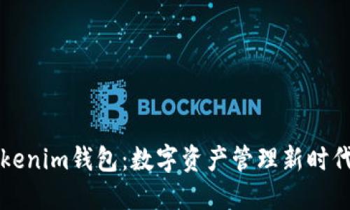 国际版Tokenim钱包：数字资产管理新时代的引领者