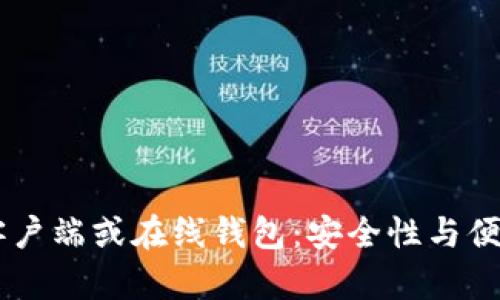 如何选择USDT客户端或在线钱包：安全性与便捷性的完美平衡