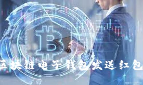 如何使用区块链电子钱包发送红包：全面指南