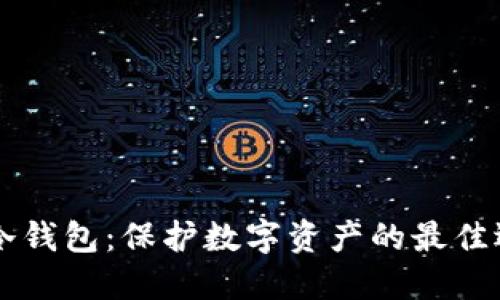 IM冷钱包：保护数字资产的最佳选择
