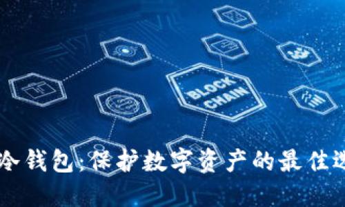 IM冷钱包：保护数字资产的最佳选择