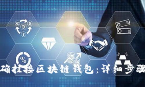 如何正确挂接区块链钱包：详细步骤与技巧