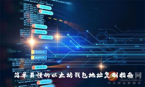 简单易懂的以太坊钱包地址复制指南