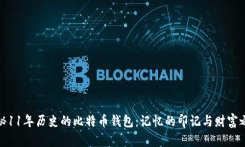 揭秘11年历史的比特币钱包：记忆的印记与财富之路