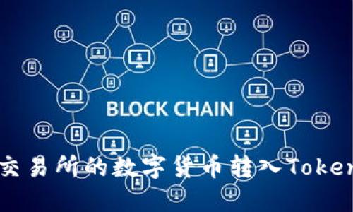 如何将交易所的数字货币转入Tokenim平台