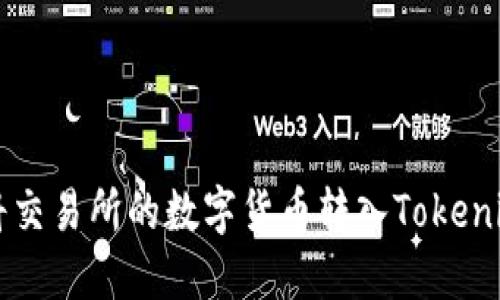 如何将交易所的数字货币转入Tokenim平台