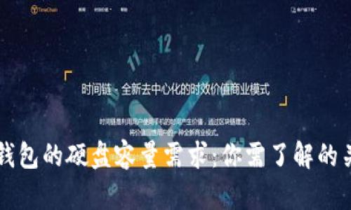 比特币钱包的硬盘容量需求：你需了解的关键因素