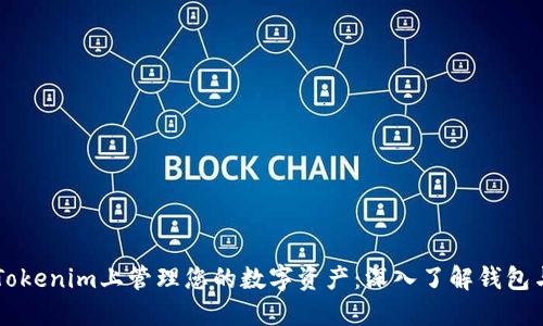 如何在Tokenim上管理您的数字资产：深入了解钱包与狗狗币