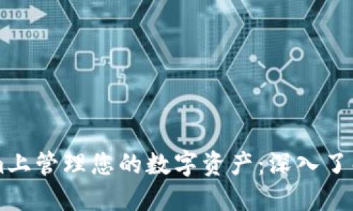 如何在Tokenim上管理您的数字资产：深入了解钱包与狗狗币