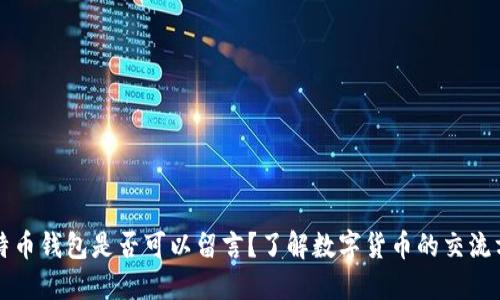 比特币钱包是否可以留言？了解数字货币的交流方式