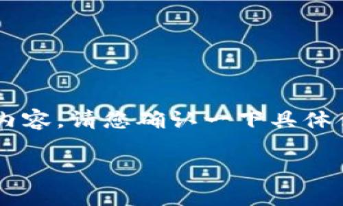 关于“tokenim”的具体信息可能不是很明确，如果您指的是某种数字货币，兑换平台或其它相关内容，请您确认一下具体含义。不过，如果“糖果”指的是tokenim相关的代币或奖励系统，我将给出一些可能的理解和解释。

### tokenim与数字货币的糖果奖励机制
