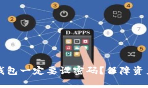 为什么比特币钱包一定要设密码？保障资产安全的必要性