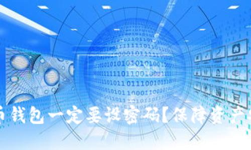 为什么比特币钱包一定要设密码？保障资产安全的必要性