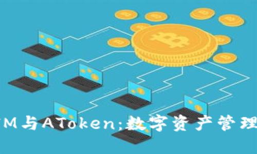 探索TokenIM与AToken：数字资产管理的未来之路