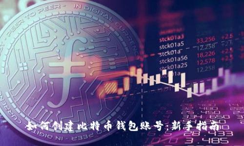 如何创建比特币钱包账号：新手指南