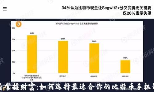 
随身掌握财富：如何选择最适合你的比特币手机钱包