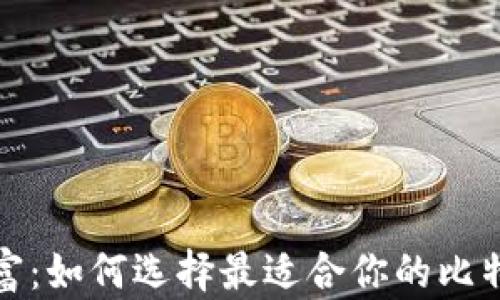 
随身掌握财富：如何选择最适合你的比特币手机钱包