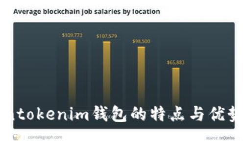 tokentokenim钱包的特点与优势分析