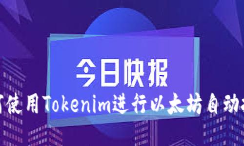 如何使用Tokenim进行以太坊自动扣款