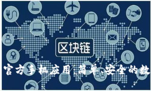 以太坊钱包官方手机应用：简单、安全的数字资产管理