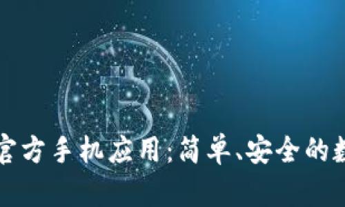 以太坊钱包官方手机应用：简单、安全的数字资产管理