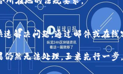 在Tokenim平台上，如果你遇到无法出售USDT的情况，可能由以下几个原因导致。下面就让我们一起来分析一下可能的原因及解决方案。

1. 交易对未开启
首先，确保你所选择的交易对是已经开启的。有时候，某些交易对会因为流动性不足或市场波动而暂时关闭。这种情况下，你可以尝试寻找其他可用的交易对，或者稍后再尝试出售。

2. 钱包余额不足
检查你的USDT余额是否足够。如果余额不足，当然无法进行出售了！确保你在Tokenim平台中的钱包余额至少能满足你想要出售的数量。

3. 账户安全设置
Tokenim可能会出于安全考虑限制你的账户进行交易。如果你近期更改了密码，或开启了双重认证，这些设置可能会影响你的交易能力。确保你的认证通过并且账户处于正常状态。 

4. 系统维护或问题
有时平台会进行系统维护，导致无法交易。在这种情况下，你可以关注Tokenim的官网或者社交媒体渠道，查看是否有相关的维护公告或故障报告。

5. 交易限制
不同平台对单笔交易的限额会有所不同。如果你试图出售的数量超过了平台设定的限额，也将导致无法完成交易。可以分开多次出售，确保每笔都在允许的范围内。

6. 法规限制
在某些国家或地区，数字货币的交易受到严格监管，有时平台会因遵循当地法律而限制交易行为。确保你的账户符合所在地的法规要求。

7. 进行客户支持联系
如果以上情况都排除后，建议你直接与Tokenim的客户支持团队联系。他们能够给你最专业的指导和帮助，帮助你快速解决问题。通过邮件或在线客服，你可以获得及时和直接的回复。

总之，面对Tokenim上USDT无法出售的情况，首先要保持冷静，逐步排查可能的问题，通常都可以找到解决方法。如果仍然无法处理，玉米先行一步，联系支持人员，他们会给你详细的解决方案。希望这些信息能够帮助你顺利进行数字货币交易，体验到更多的乐趣！