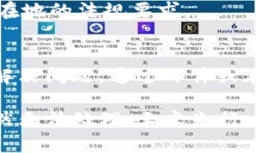 在Tokenim平台上，如果你遇到无法出售USDT的情况，可能由以下几个原因导致。下面就让我们一起来分析一下可能的原因及解决方案。

1. 交易对未开启
首先，确保你所选择的交易对是已经开启的。有时候，某些交易对会因为流动性不足或市场波动而暂时关闭。这种情况下，你可以尝试寻找其他可用的交易对，或者稍后再尝试出售。

2. 钱包余额不足
检查你的USDT余额是否足够。如果余额不足，当然无法进行出售了！确保你在Tokenim平台中的钱包余额至少能满足你想要出售的数量。

3. 账户安全设置
Tokenim可能会出于安全考虑限制你的账户进行交易。如果你近期更改了密码，或开启了双重认证，这些设置可能会影响你的交易能力。确保你的认证通过并且账户处于正常状态。 

4. 系统维护或问题
有时平台会进行系统维护，导致无法交易。在这种情况下，你可以关注Tokenim的官网或者社交媒体渠道，查看是否有相关的维护公告或故障报告。

5. 交易限制
不同平台对单笔交易的限额会有所不同。如果你试图出售的数量超过了平台设定的限额，也将导致无法完成交易。可以分开多次出售，确保每笔都在允许的范围内。

6. 法规限制
在某些国家或地区，数字货币的交易受到严格监管，有时平台会因遵循当地法律而限制交易行为。确保你的账户符合所在地的法规要求。

7. 进行客户支持联系
如果以上情况都排除后，建议你直接与Tokenim的客户支持团队联系。他们能够给你最专业的指导和帮助，帮助你快速解决问题。通过邮件或在线客服，你可以获得及时和直接的回复。

总之，面对Tokenim上USDT无法出售的情况，首先要保持冷静，逐步排查可能的问题，通常都可以找到解决方法。如果仍然无法处理，玉米先行一步，联系支持人员，他们会给你详细的解决方案。希望这些信息能够帮助你顺利进行数字货币交易，体验到更多的乐趣！