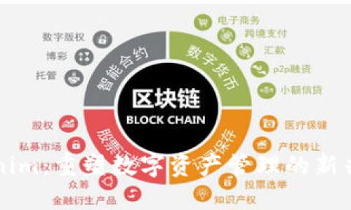 Tokenim：重塑数字资产管理的新兴平台