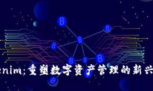 Tokenim：重塑数字资产管理的新兴平台
