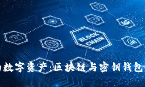 安全无忧的数字资产：区块链与密钥钱包的深度解析