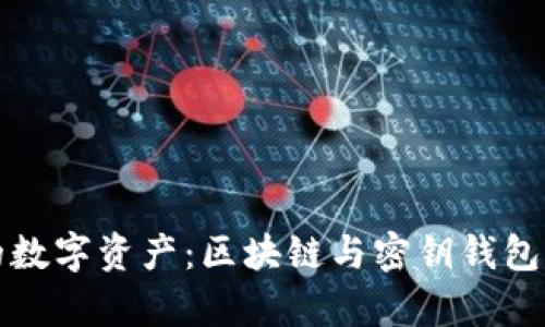 安全无忧的数字资产：区块链与密钥钱包的深度解析