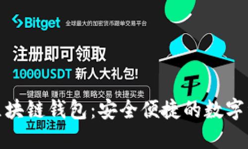 选择天下互通区块链钱包：安全便捷的数字资产管理新选择