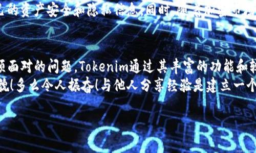 关于“tokenim”是否可靠，这个问题可以从多个角度来分析。首先，我们需要了解“tokenim”的背景、功能和用户反馈。

什么是Tokenim？
Tokenim是一个专注于区块链和加密货币的工具平台，它为用户提供一系列相关服务，包括数字资产管理、市场分析和投资建议等。随着区块链技术的快速发展，这类工具受到越来越多用户的关注和欢迎。

Tokenim的功能和特色
Tokenim主要提供以下几个功能：
ul
    li数字资产管理：用户可以在平台上管理自己的各种加密货币资产，查看实时行情，以及进行交易。/li
    li市场分析：Tokenim提供了市场数据分析工具，帮助用户更好地理解市场趋势，从而做出更明智的投资决策。/li
    li投资建议：平台会根据市场数据及用户投资偏好提供个性化投资建议，使用户能够自己的投资组合。/li
/ul

用户反馈与评价
在讨论Tokenim的可靠性时，用户的反馈至关重要。我们可以通过查看用户评论和使用案例来判断这个平台的优劣。
在社交媒体和加密货币论坛上，许多用户对Tokenim给予了积极的评价，称其界面友好、功能强大、数据及时。其中，一些用户还分享了通过Tokenim获得成功投资的经历。这些真实的案例无疑增加了Tokenim的可信度！
当然，部分用户也提出了对平台安全性和隐私保护的担忧。毕竟，在数字资产频频受到攻击的今天，安全性是每个用户最关心的话题之一。Tokenim在这方面的表现仍需进一步观察。

安全性与隐私保护
Tokenim在发布时声称采取了一系列安全措施来保护用户的资金和信息安全，包括多重身份验证、数据加密等。然而，具体实施效果如何，仍然需要用户在实践中进行验证。
如果您打算使用Tokenim，建议您首先了解其安全策略，并采取必要的个人安全保护措施，比如设置强密码、启用双重认证等。多么令人振奋的是，许多用户在采取这些安全措施后，表示感到更加安心！

是否值得信赖？
综合来看，Tokenim作为一个新的数字资产管理平台，其功能和用户反馈显示出一定的潜力和可靠性。尽管有部分用户提出了安全性方面的顾虑，但整体而言，Tokenim的用户体验和市场定位还是相对积极的。
对于希望进入加密市场的用户来说，他们可以尝试Tokenim，开始自己的数字资产之旅。不过，投资加密货币始终伴随着风险，用户在使用任何平台之前，都需要进行充分的研究与评估。

总之，Tokenim是一个值得关注的平台。但每位用户在探讨其可靠性时，都应保持警觉，保护自己的资产安全和隐私信息。同时，随着加密市场的变化和平台的不断发展，Tokenim的表现也可能会有所不同，因此保持持续关注是明智之举！

总结与建议
在如今这个充满机遇与挑战的数字时代，选择一个可靠的加密货币管理平台是每个投资者必须面对的问题。Tokenim通过其丰富的功能和较为积极的用户反馈展现了自己的潜力，但在安全与隐私方面尚需进一步观察和完善。
如果您决定尝试Tokenim，欢迎分享您的使用体验和感受，让更多人了解到这个平台的真实面貌！多么令人振奋！与他人分享经验是建立一个健康投资环境的关键！

Tokenim, 数字资产, 加密货币/guanjianci