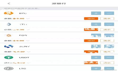 关于“tokenim”是否可靠，这个问题可以从多个角度来分析。首先，我们需要了解“tokenim”的背景、功能和用户反馈。

什么是Tokenim？
Tokenim是一个专注于区块链和加密货币的工具平台，它为用户提供一系列相关服务，包括数字资产管理、市场分析和投资建议等。随着区块链技术的快速发展，这类工具受到越来越多用户的关注和欢迎。

Tokenim的功能和特色
Tokenim主要提供以下几个功能：
ul
    li数字资产管理：用户可以在平台上管理自己的各种加密货币资产，查看实时行情，以及进行交易。/li
    li市场分析：Tokenim提供了市场数据分析工具，帮助用户更好地理解市场趋势，从而做出更明智的投资决策。/li
    li投资建议：平台会根据市场数据及用户投资偏好提供个性化投资建议，使用户能够自己的投资组合。/li
/ul

用户反馈与评价
在讨论Tokenim的可靠性时，用户的反馈至关重要。我们可以通过查看用户评论和使用案例来判断这个平台的优劣。
在社交媒体和加密货币论坛上，许多用户对Tokenim给予了积极的评价，称其界面友好、功能强大、数据及时。其中，一些用户还分享了通过Tokenim获得成功投资的经历。这些真实的案例无疑增加了Tokenim的可信度！
当然，部分用户也提出了对平台安全性和隐私保护的担忧。毕竟，在数字资产频频受到攻击的今天，安全性是每个用户最关心的话题之一。Tokenim在这方面的表现仍需进一步观察。

安全性与隐私保护
Tokenim在发布时声称采取了一系列安全措施来保护用户的资金和信息安全，包括多重身份验证、数据加密等。然而，具体实施效果如何，仍然需要用户在实践中进行验证。
如果您打算使用Tokenim，建议您首先了解其安全策略，并采取必要的个人安全保护措施，比如设置强密码、启用双重认证等。多么令人振奋的是，许多用户在采取这些安全措施后，表示感到更加安心！

是否值得信赖？
综合来看，Tokenim作为一个新的数字资产管理平台，其功能和用户反馈显示出一定的潜力和可靠性。尽管有部分用户提出了安全性方面的顾虑，但整体而言，Tokenim的用户体验和市场定位还是相对积极的。
对于希望进入加密市场的用户来说，他们可以尝试Tokenim，开始自己的数字资产之旅。不过，投资加密货币始终伴随着风险，用户在使用任何平台之前，都需要进行充分的研究与评估。

总之，Tokenim是一个值得关注的平台。但每位用户在探讨其可靠性时，都应保持警觉，保护自己的资产安全和隐私信息。同时，随着加密市场的变化和平台的不断发展，Tokenim的表现也可能会有所不同，因此保持持续关注是明智之举！

总结与建议
在如今这个充满机遇与挑战的数字时代，选择一个可靠的加密货币管理平台是每个投资者必须面对的问题。Tokenim通过其丰富的功能和较为积极的用户反馈展现了自己的潜力，但在安全与隐私方面尚需进一步观察和完善。
如果您决定尝试Tokenim，欢迎分享您的使用体验和感受，让更多人了解到这个平台的真实面貌！多么令人振奋！与他人分享经验是建立一个健康投资环境的关键！

Tokenim, 数字资产, 加密货币/guanjianci