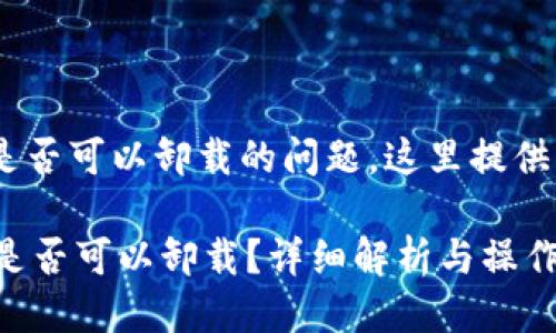 关于“tokenim”是否可以卸载的问题，这里提供一些相关的信息。

### tokenim是否可以卸载？详细解析与操作指南