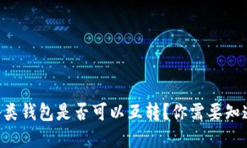 虚拟币各类钱包是否可以互转？你需要知道的知识！