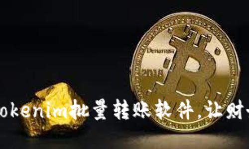 高效便捷的Tokenim批量转账软件，让财务管理更轻松