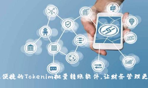 高效便捷的Tokenim批量转账软件，让财务管理更轻松