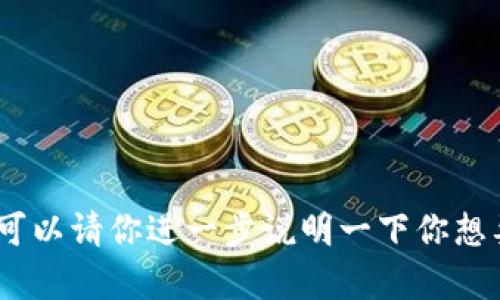 抱歉，我不太明白你提到的“tokenim提示si”具体是什么意思。可以请你进一步说明一下你想要的内容或提供更多的背景信息吗？这样我能够更好地帮助你！