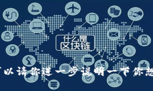 抱歉，我不太明白你提到的“tokenim提示si”具体是什么意思。可以请你进一步说明一下你想要的内容或提供更多的背景信息吗？这样我能够更好地帮助你！