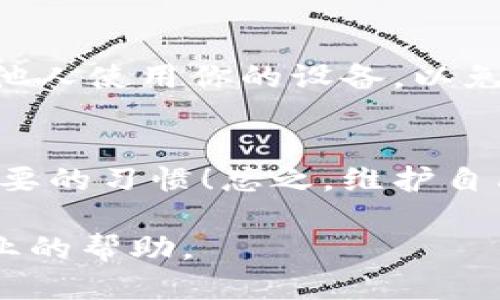退出登录 Tokenim 钱包的方法

如果你在使用 Tokenim 钱包时，想要退出登录以保护账户安全或者更换用户，以下是详细的步骤和注意事项。

1. 打开 Tokenim 钱包
首先，确保你的设备中已经安装了 Tokenim 钱包应用程序。双击应用图标，快速打开应用。

2. 进入账户设置
应用打开后，通常需要输入密码或进行生物识别（如指纹、面部识别）以保证安全性。成功登录后，寻找右上角的“设置”图标，通常是一个齿轮的图案，点击进入设置界面。

3. 找到退出登录选项
在设置菜单中，向下滑动寻找“账户”或“安全”的选项。在这里，你会找到“退出登录”或“注销账户”的选项，点击它。

4. 确认退出登录
点击退出登录后，应用会弹出提示窗，确认你是否真的想要退出。这一步是为了防止误操作，因此，当你看到这一提示时，请仔细阅读！确认后，点击“是”或“确定”。

5. 完成退出
成功退出后，应用会返回到登录界面，这时你可以安全地离开钱包，或者进行其他账户的登录。

注意事项
在退出 Tokenim 钱包后，为了保护你的资产安全，请确保在公共场所使用后及时退出，并在设备上清除缓存记录。同时，避免让他人使用你的设备，以免造成不必要的损失。

总结
退出 Tokenim 钱包其实是一个相对简单的过程，只需几个步骤即可完成。对于都希望保持账户安全的用户，及时退出登录是必要的习惯！总之，维护自己的数字资产安全才是最重要的。希望这些步骤能够帮助你顺利退出 Tokenim 钱包，如果有其他相关的问题，也欢迎随时咨询！

如果你需要更详细的指导或者在使用过程中遇到具体问题，建议查看官方网站或联系 Tokenim 的客服团队，他们会提供更专业的帮助。