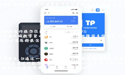  信任钱包转入USDT会收取手续费吗？了解详细费用解析！ / 
 guanjianci 信任钱包, USDT, 手续费 /guanjianci 

一、信任钱包简介
信任钱包（Trust Wallet）是一款备受欢迎的加密货币钱包，因其用户友好、功能强大而受到广泛欢迎。它支持多种数字货币，尤其是以太坊及其ERC-20代币，让用户在移动设备上方便地进行交易。 
此外，信任钱包还支持去中心化应用（DApp），使用户能够更轻松地参与到去中心化金融（DeFi）、非同质化代币（NFT）等新兴领域。信任钱包的一大亮点就是高安全性和便利性，这让很多数字货币爱好者青睐有加。但在使用过程中，手续费问题常常成为用户关注的焦点。

二、USDT简介
USDT，全名泰达币（Tether），是一种与美元1:1锚定的加密货币。USDT的出现旨在解决数字货币波动性大的问题，它能够在加密市场中充当稳定币的角色，使得投资者能够更安全、方便地进行交易和投资。当USDT作为交易媒介时，用户可以减少因市场价格波动所带来的风险！多么令人振奋的创新啊！

三、手续费的产生
在了解信任钱包转入USDT时，手续费的产生是一个重要的问题。根据不同的情况，手续费可能会有所不同。一般来说，信任钱包在向USDT充值或转账时，可能会涉及到两个方面的费用：
ul
    listrong区块链网络费用：/strong无论是在信任钱包还是在其他加密钱包，当用户进行转账操作时，都需要支付给区块链网络的费用。这笔费用是为了激励矿工处理交易并维护网络安全。/li
    listrong平台手续费：/strong在某些情况下，平台为了保障服务，可能会收取一定的手续费，虽然后者在信任钱包的转入操作中并不普遍。/li
/ul

四、信任钱包转进USDT的手续费详解
当我们讨论信任钱包转进USDT时，手续费的构成通常如下：
1. **区块链网络费用**：在使用信任钱包转入USDT时，无论是通过兑换方式还是直接充值，都需要支付一定的区块链网络费用。这笔费用的高低取决于网络的拥堵程度以及手续费设置。例如，当以太坊网络拥堵时，用户可能需要支付更高的费用来加快交易的确认速度。
2. **换汇手续费**：如果您在信任钱包中使用其他数字货币兑换USDT，那么就可能涉及到交易所或服务平台收取的兑换手续费。这通常是依据服务平台的不同而有所差异，建议您在进行兑换前先查看相关手续费规定。
3. **最低充值限制**：某些平台可能会规定最低充值额度，低于此额度的充值可能会被收取额外费用或者直接不支持。

五、如何降低手续费
为了帮助用户尽量减少在转入USDT过程中的手续费，以下是一些实用的建议：
ul
    listrong关注网络状态：/strong在网络繁忙时，手续费通常会上升。因此，在进行转账或兑换时，选择网络较为平稳的时段进行操作往往能够减少手续费。/li
    listrong选择合适的转账方式：/strong如果可能，可以选择直接使用USDT进行交易，避免不必要的转换操作。尽量减少在不同数字货币之间进行兑换，以此降低手续费带来的损失。/li
    listrong关注平台信息：/strong不同平台可能会根据市场情况调整手续费，定期关注您所使用平台的手续费动态信息，以便选择最佳交易时机。/li
/ul

六、总结
总的来说，在信任钱包转入USDT的过程中确实会产生手续费，主要是区块链网络费用和可能的兑换手续费。尽管手续费不可避免，但通过一些方法可以有效降低费用，增加交易的灵活性。
希望上述内容能够帮助大家更好地理解信任钱包转入USDT时的手续费问题。无论是交易新手还是老手，了解这些信息都能让您在进行数字货币交易时更为得心应手！多么值得一试的机会！
最后，再次提醒大家在进行任何加密货币交易时务必谨慎，确保自己的资产安全！愿每一位区块链爱好者都能在这个令人振奋的数字时代中收获满满的成功与财富！