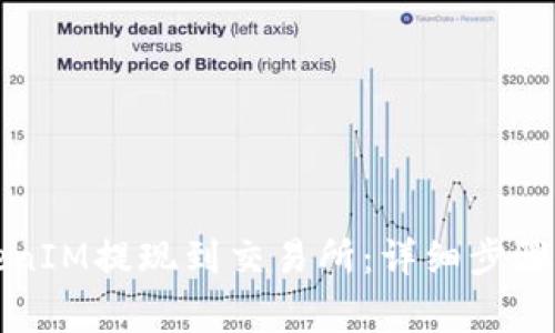 如何将TokenIM提现到交易所：详细步骤与注意事项